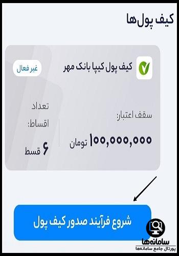 کیف پول اعتباری کیپا